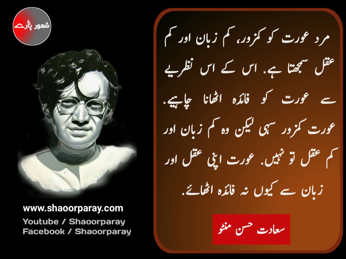 manto quotes Archives - شعور پارے