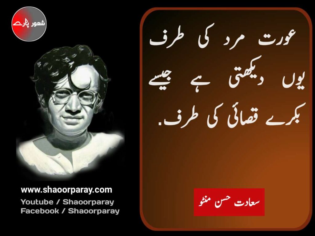 Manto Quotes In Urdu