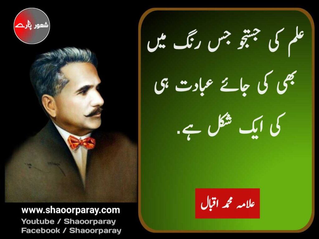 allama iqbal quotes in urdu 