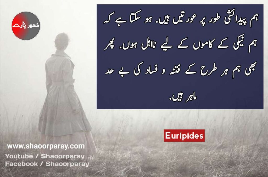 Woman Quotes In Urdu 