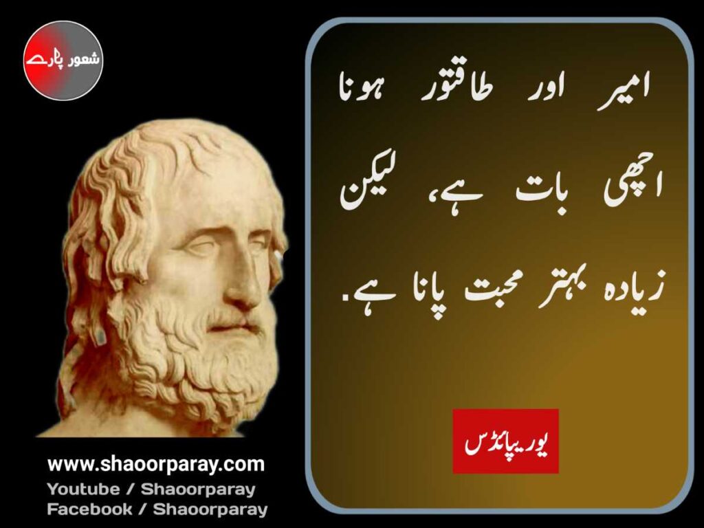 Euripides Quotes In Urdu