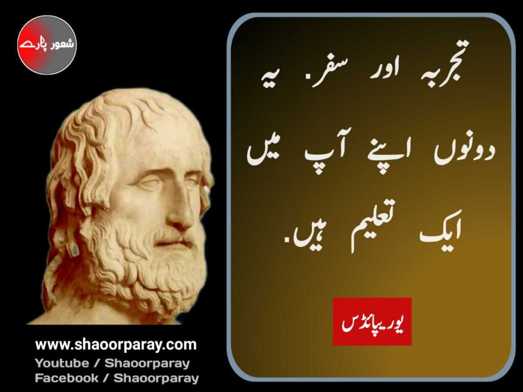 Euripides Quotes In Urdu