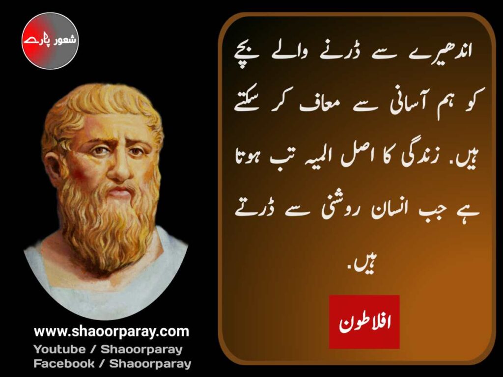 Aflatoon Quotes In Urdu 