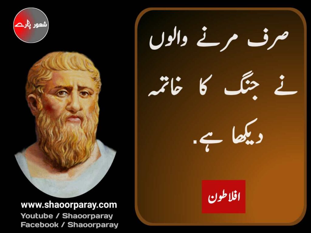 Aflatoon Quotes In Urdu 
