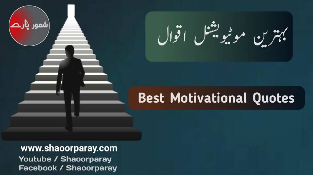 190-best-motivational-quotes-in-urdu-to-inspire-you-every-day
