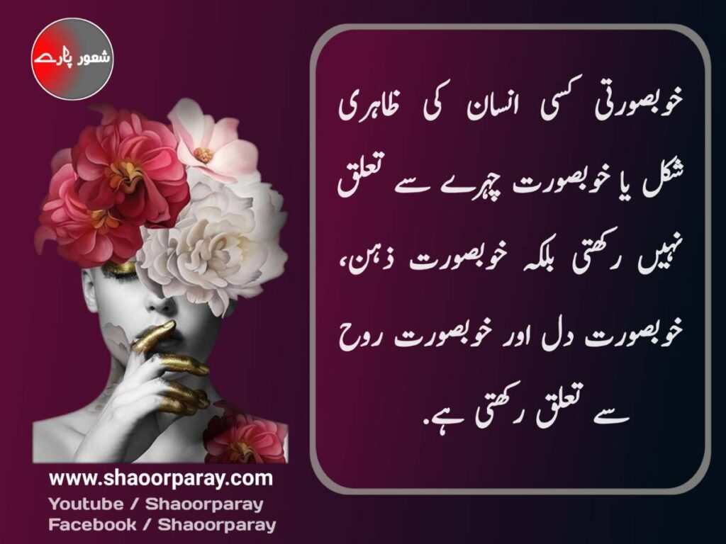 urdu quotes about Beauty