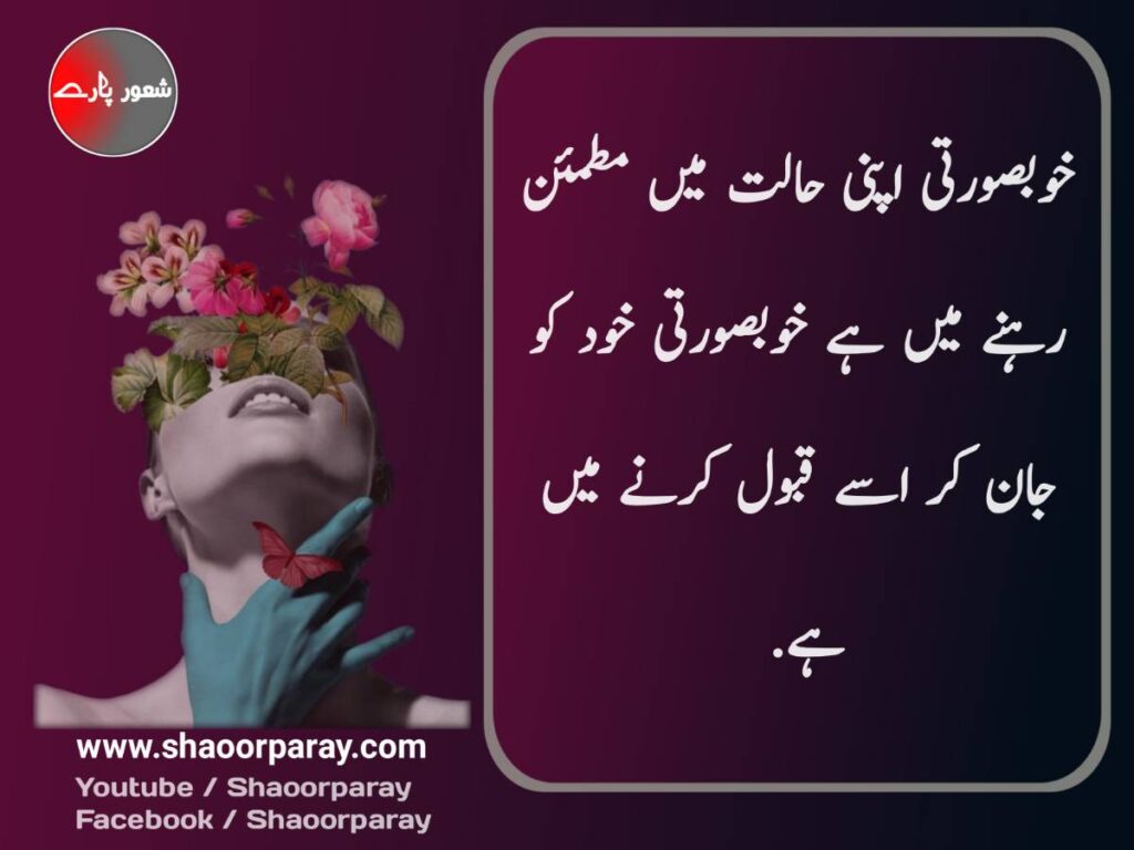 beauty quotes in urdu