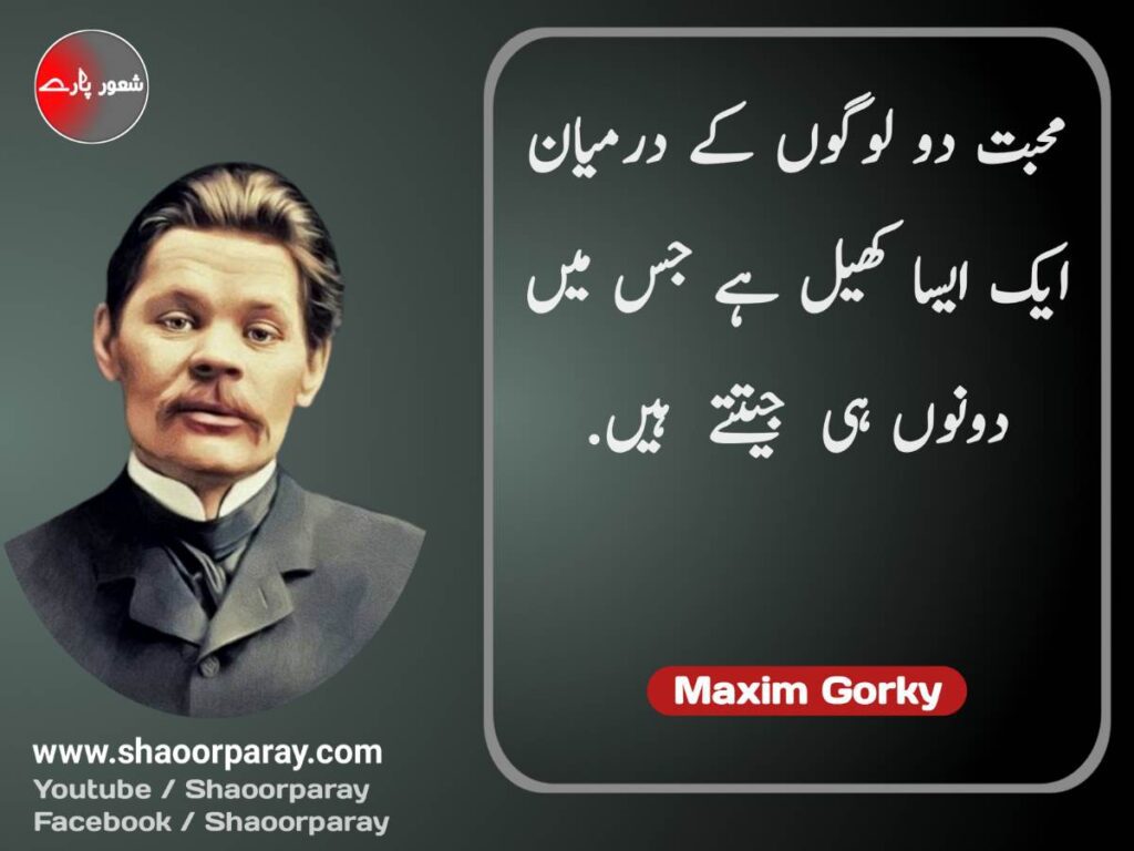 Maxim Gorky Quotes in Urdu