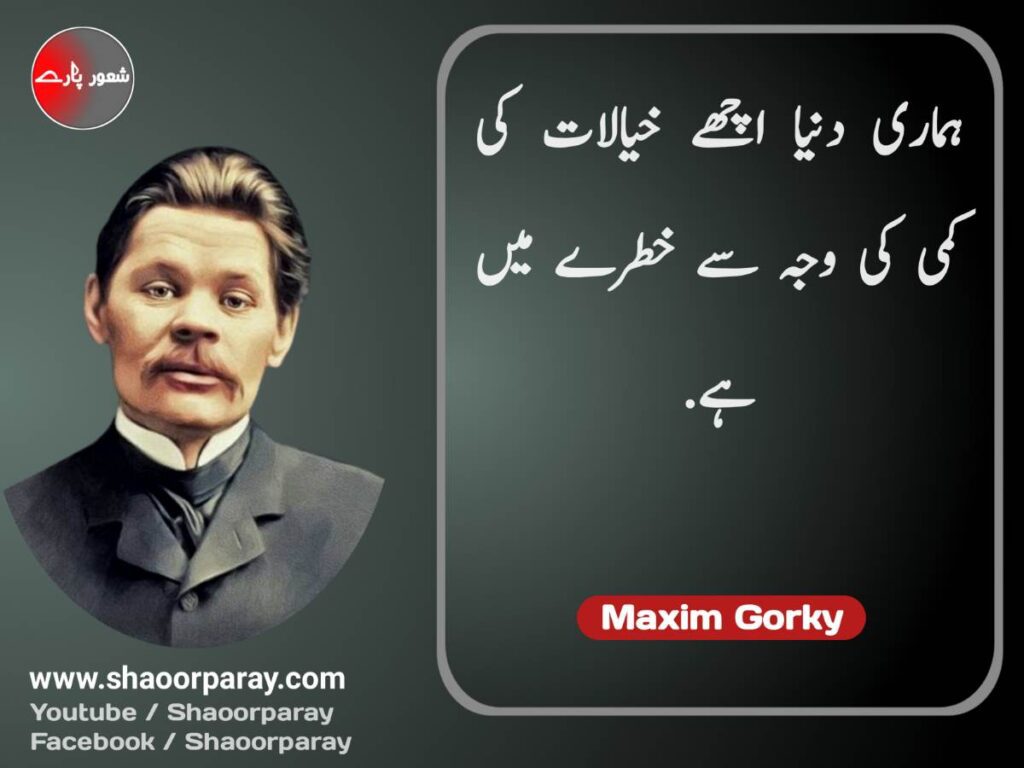 Maxim Gorky Quotes in Urdu