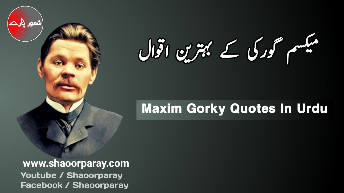 Maxim Gorky Quotes In Urdu
