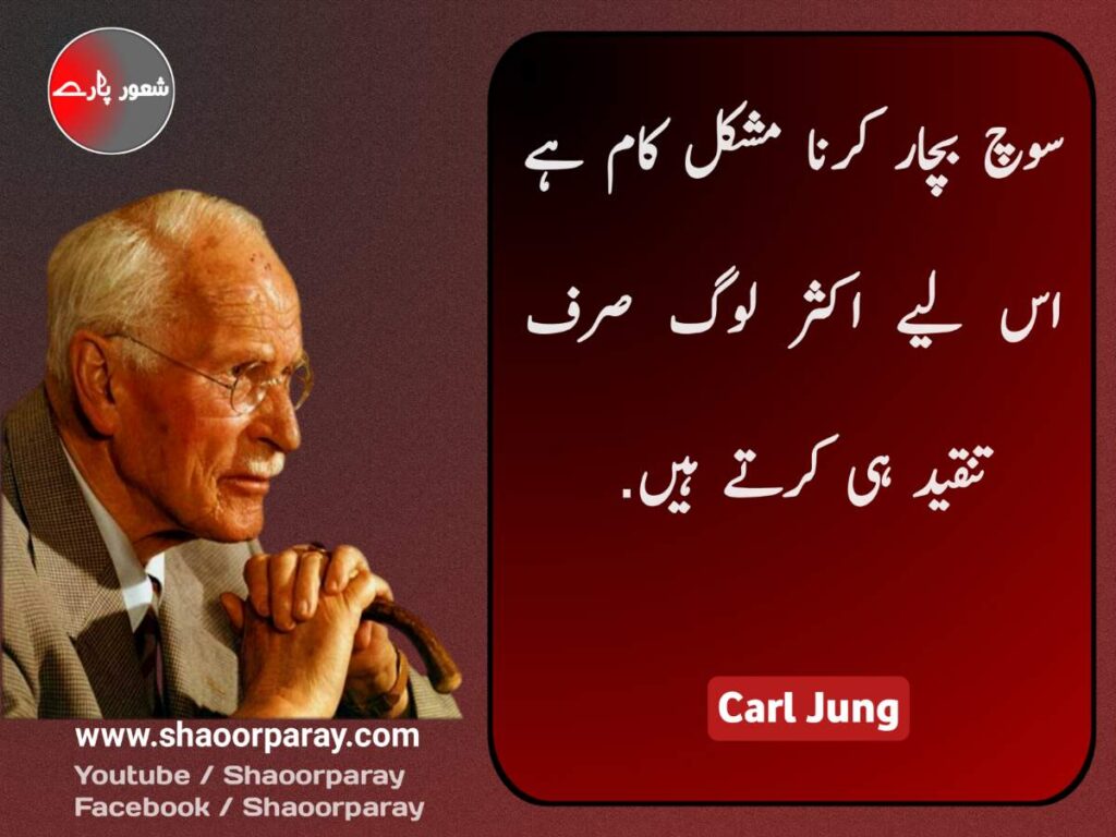 Carl Jung Urdu Quotes