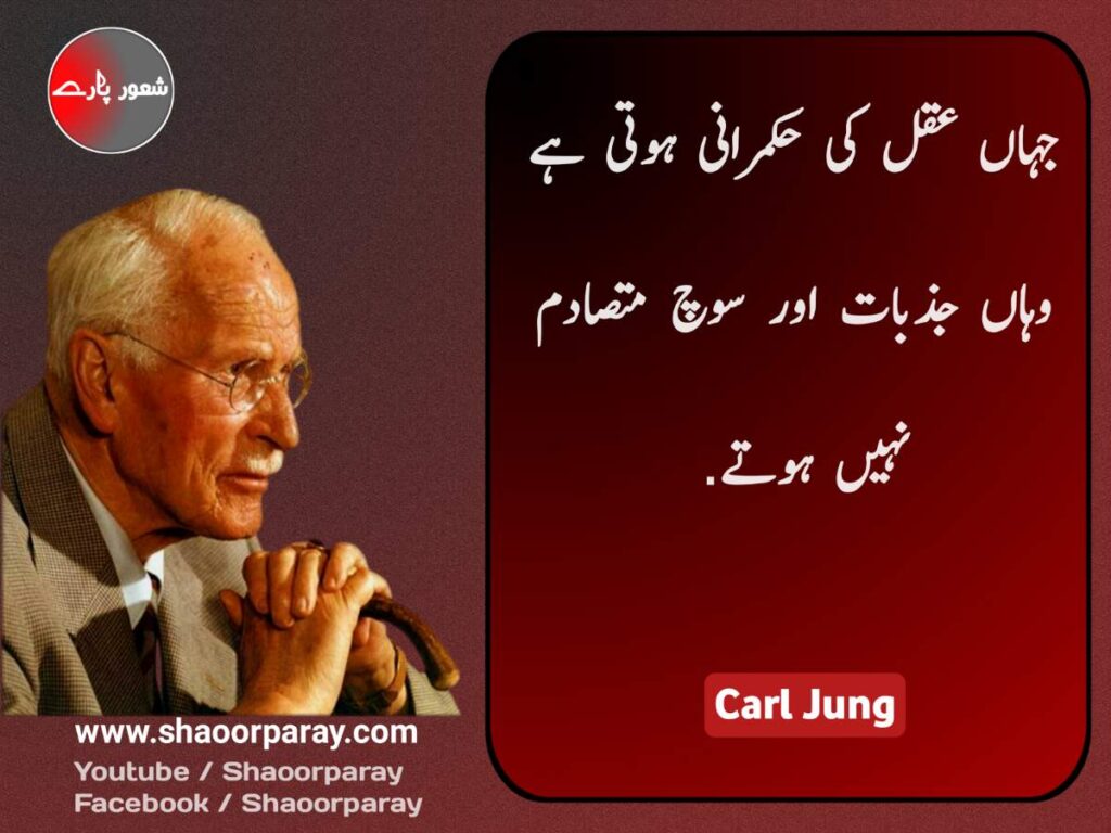 Carl Jung Quotes In Urdu