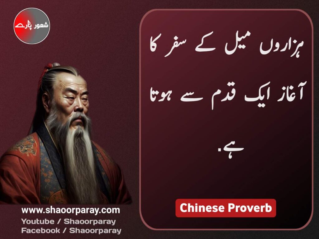 Chinese Proverbs in Urdu