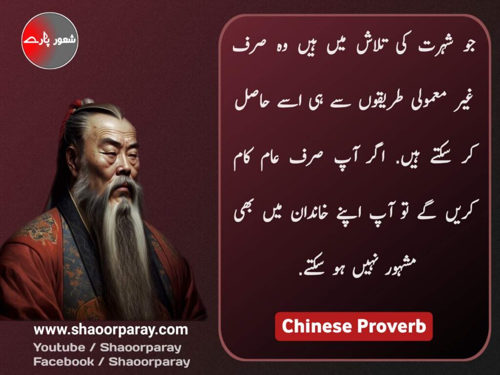 Chinese Quotes in Urdu