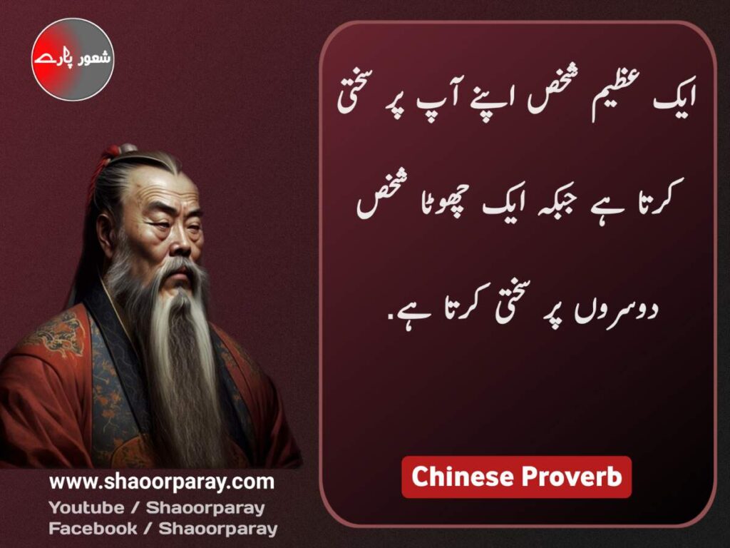 Chinese Quotes In Urdu