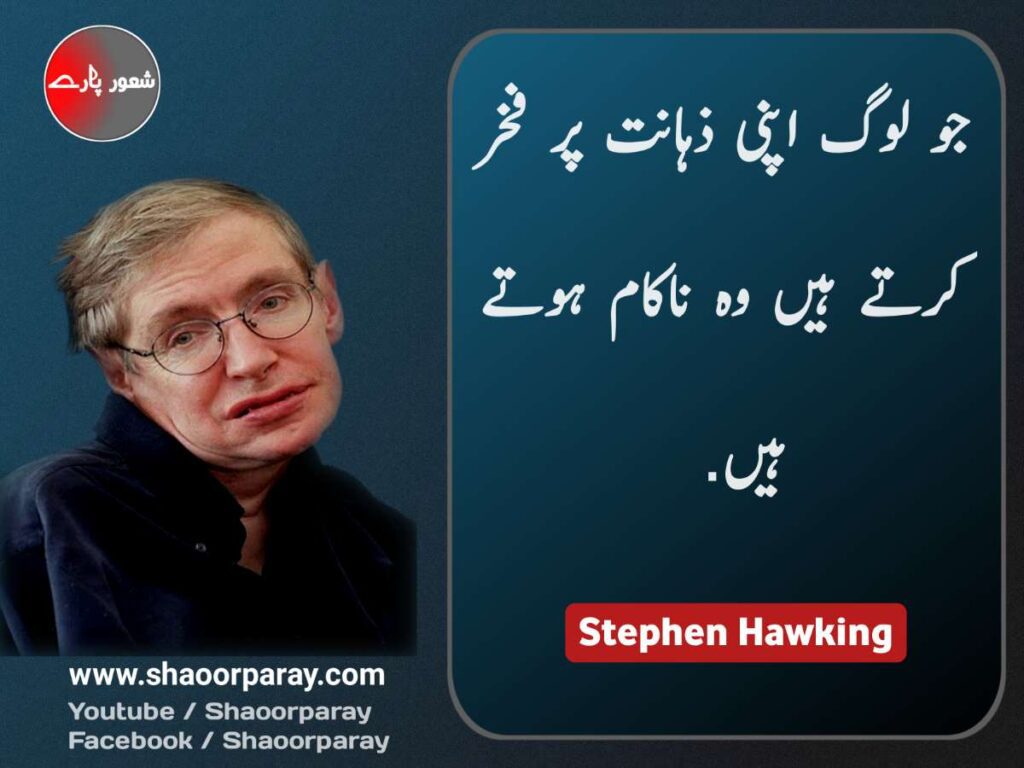 Stephen Hawking Quotes In Urdu