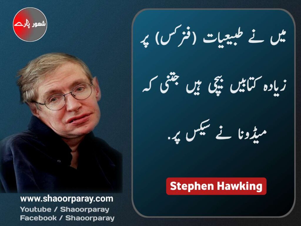 Stephen Hawking Sayings In Urdu