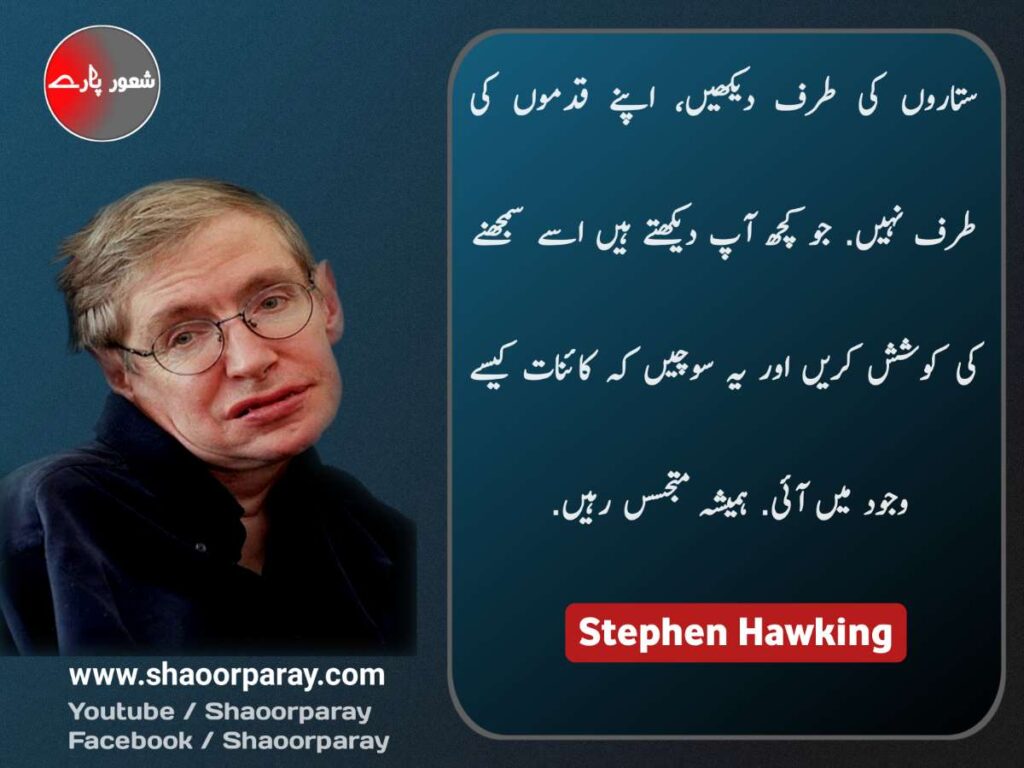 Stephen Hawking Sayings In Urdu
