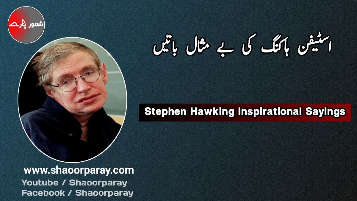 Stephen Hawking Quotes In Urdu