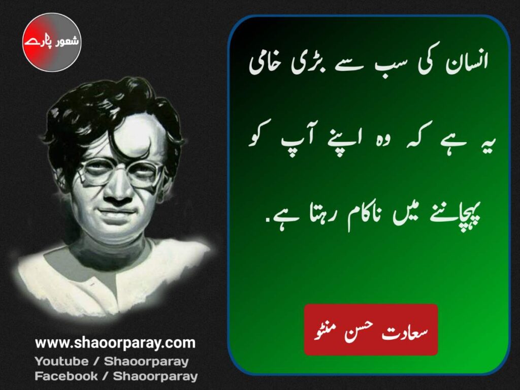 Saadat Manto Quotes In Urdu