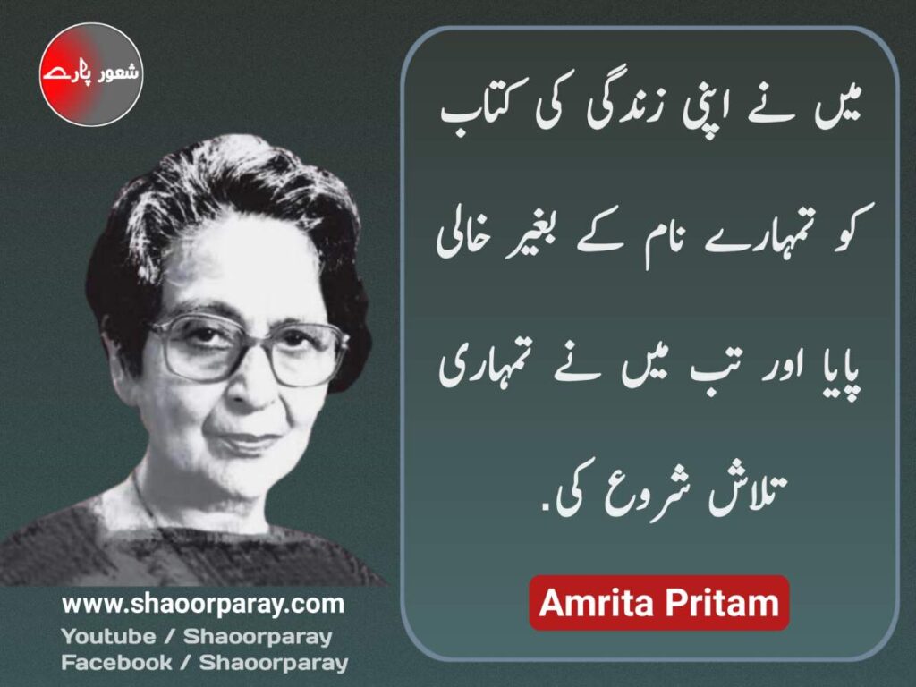 Amrita Pritam Quotes In Urdu