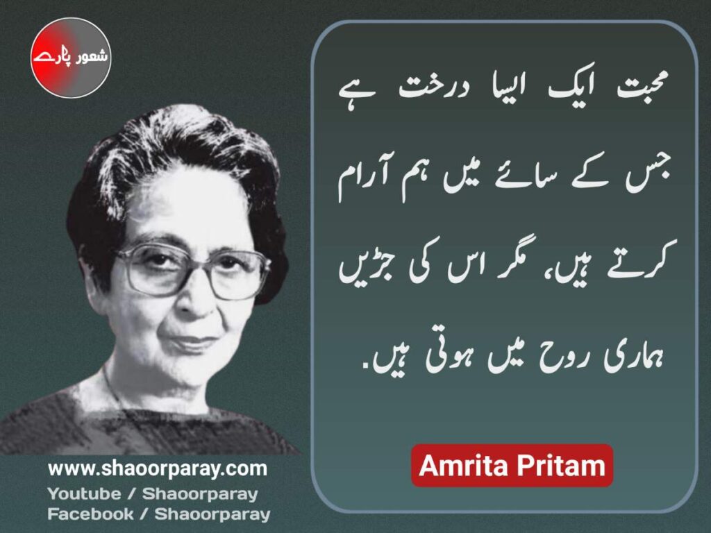 Amrita Pritam Quotes In Urdu