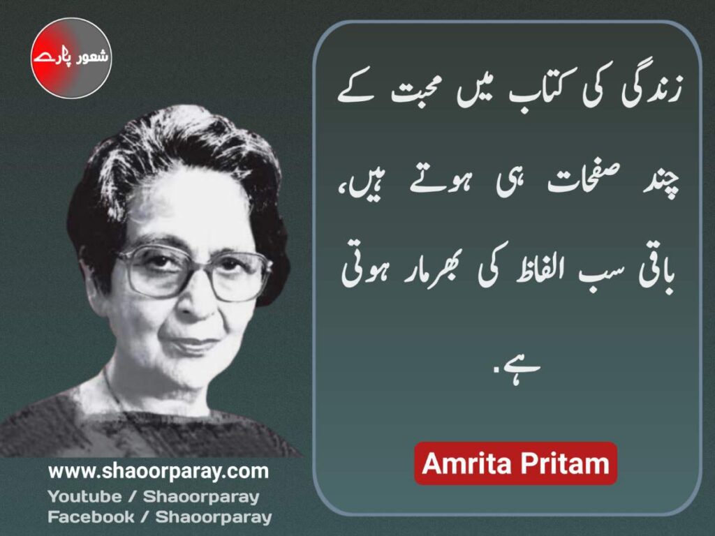 Amrita Pritam Quotes In Urdu 