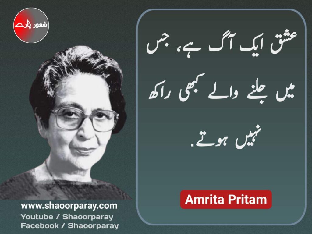 Amrita Pritam Quotes In Urdu 