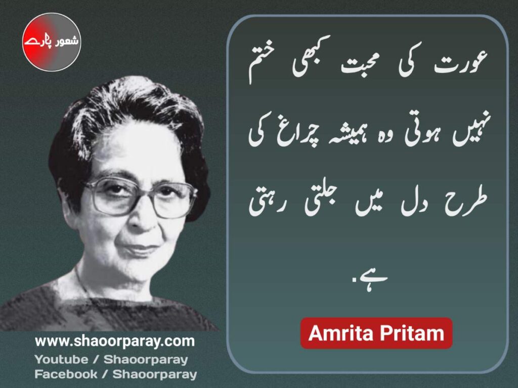 Amrita Pritam Love Quotes In Urdu 