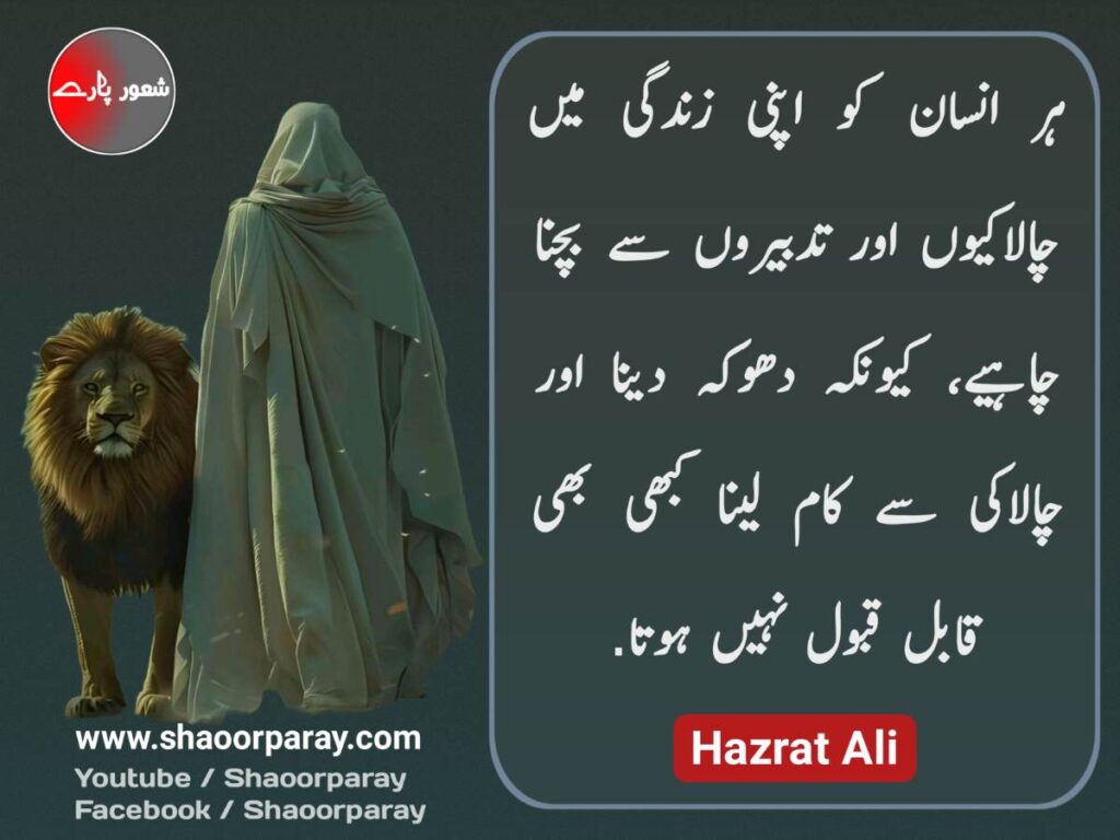 Hazrat Ali Quotes In Urdu