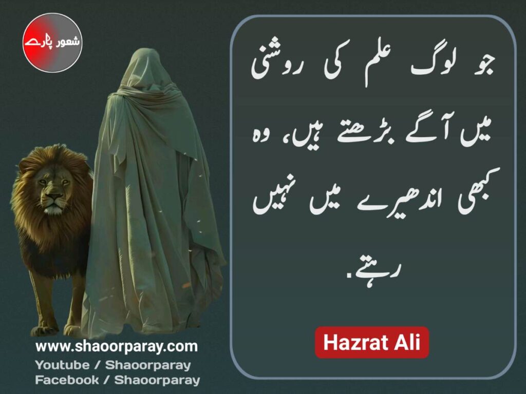 Hazrat Ali Quotes In Urdu 